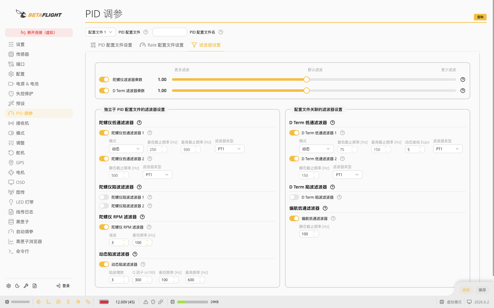 Betaflight陀螺仪、RPM、动态陷波和D Term滤波设置