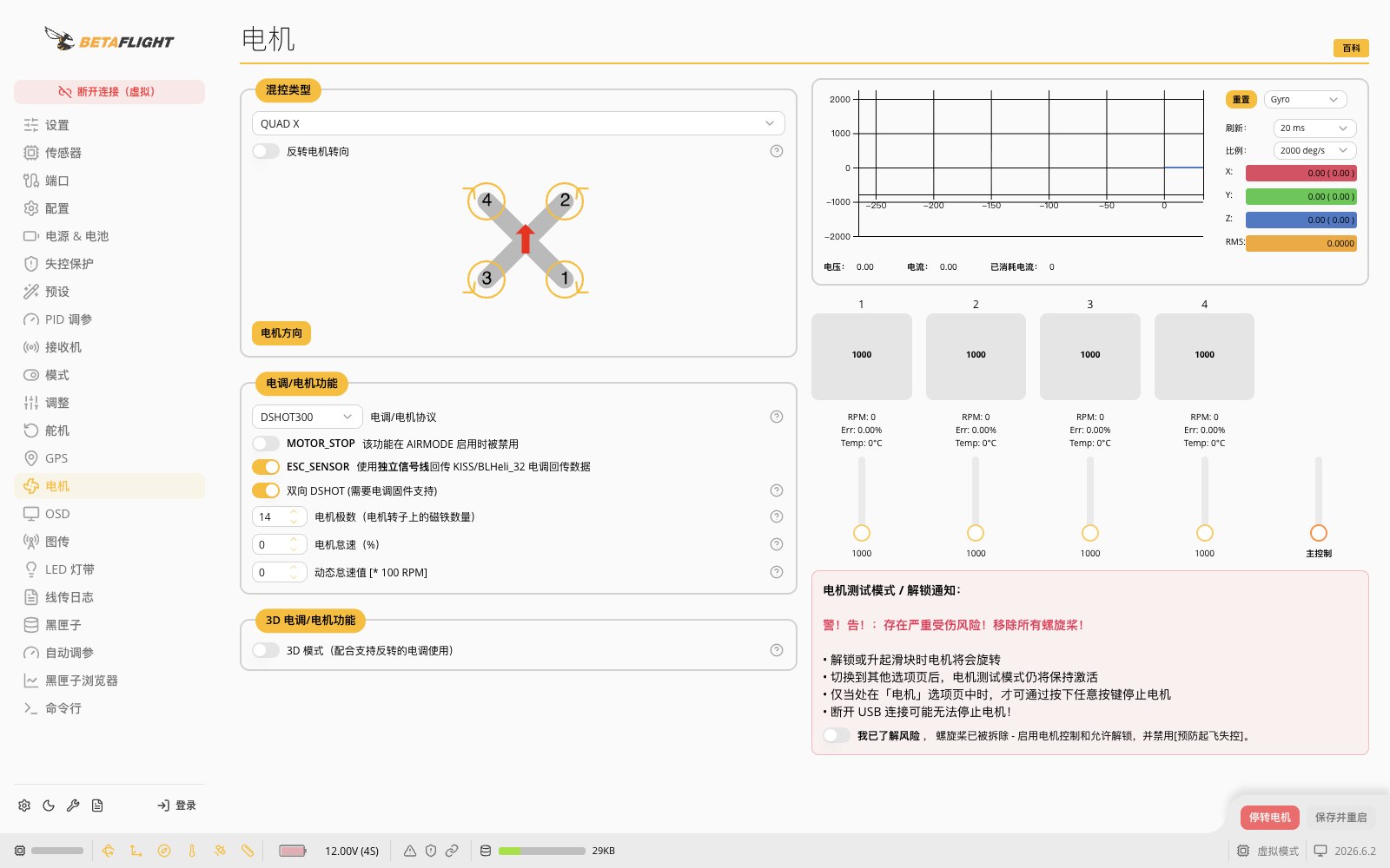 Betaflight电机页中的DShot、双向回传、磁极数与RPM状态