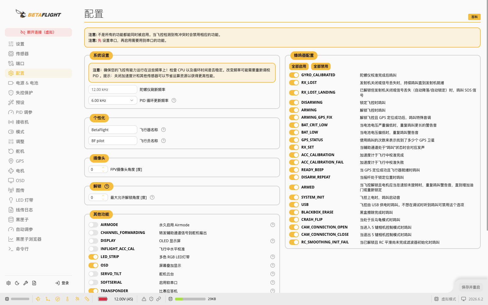 Betaflight系统循环、功能开关与蜂鸣器配置