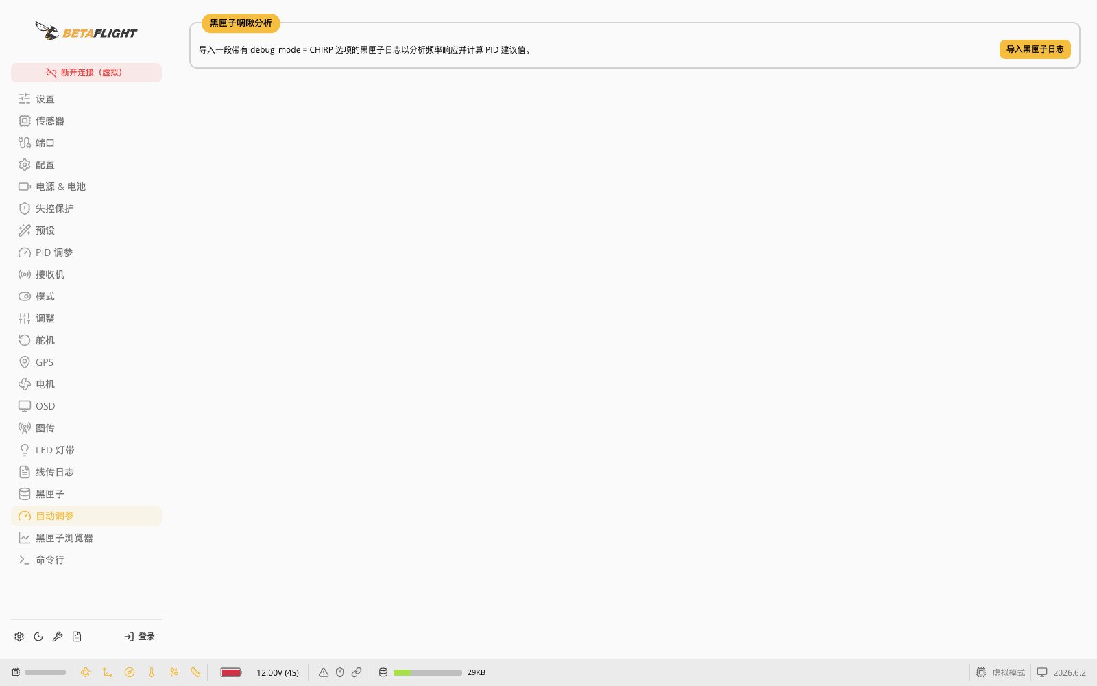 Betaflight自动调参中的黑匣子CHIRP分析入口