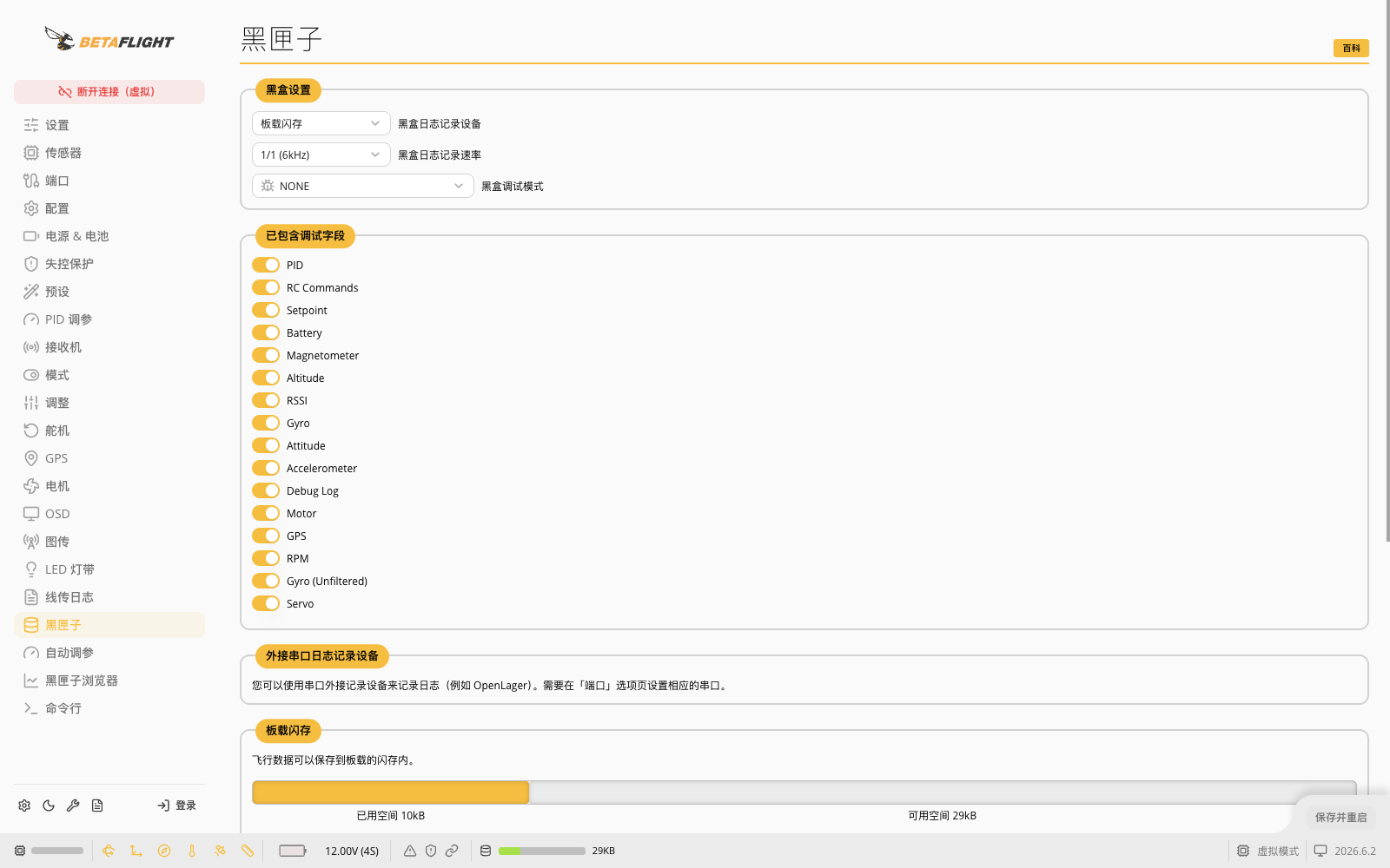 Betaflight黑匣子设备、记录速率、调试模式与字段