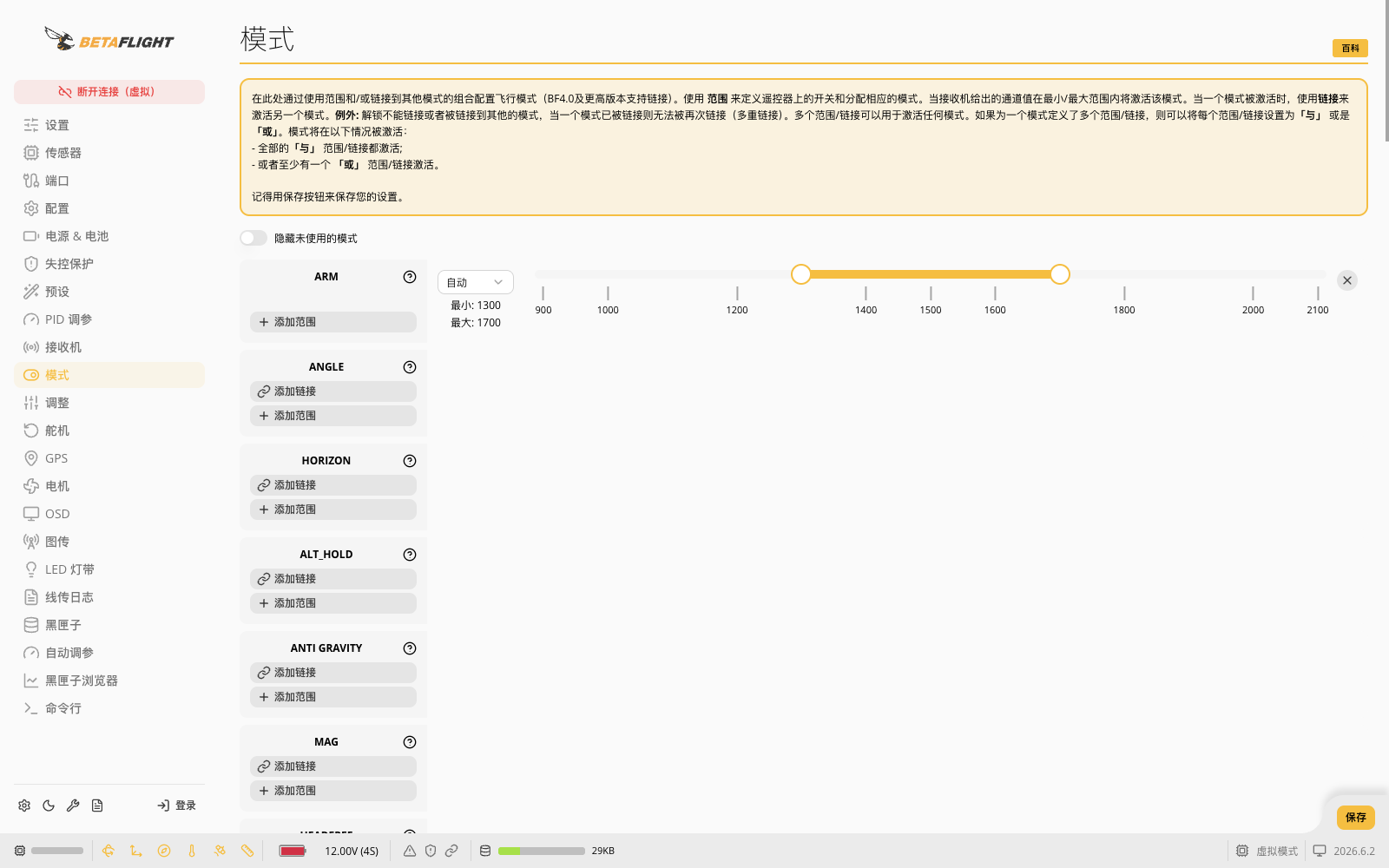 Betaflight模式页添加ARM范围后的最小值、最大值和通道入口