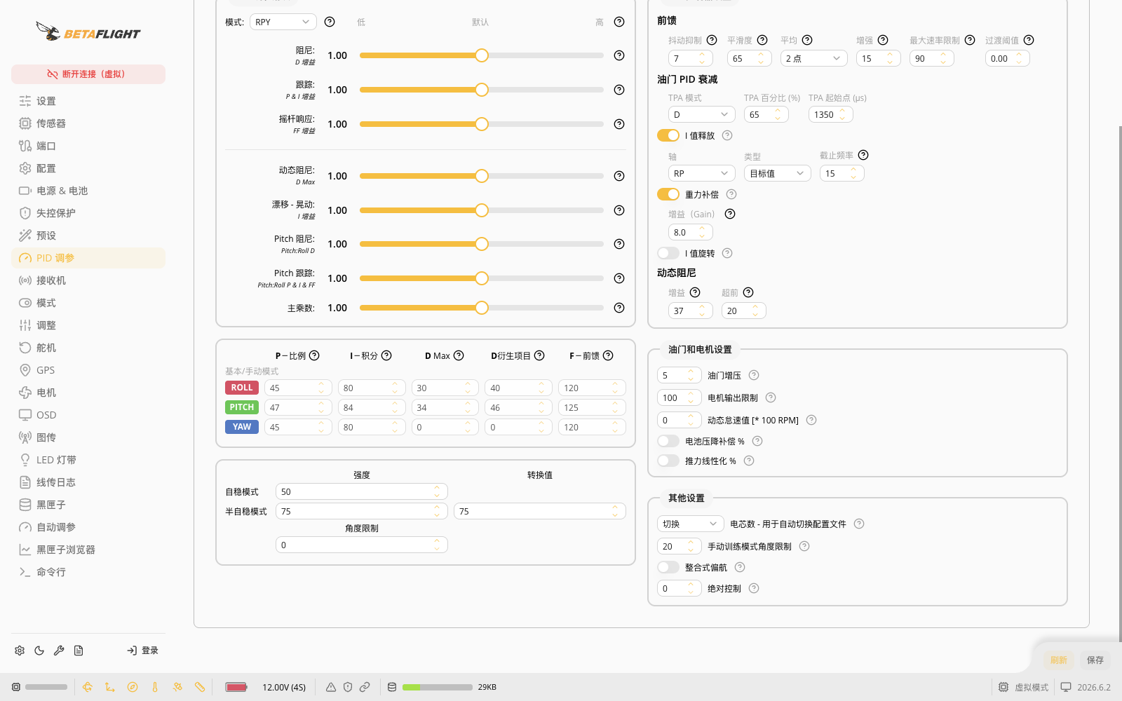 Betaflight三轴PID值、油门衰减、I Term Relax和姿态模式设置
