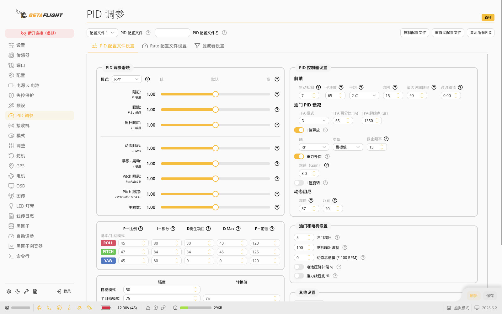 Betaflight PID配置文件、简化调参滑块与控制器设置